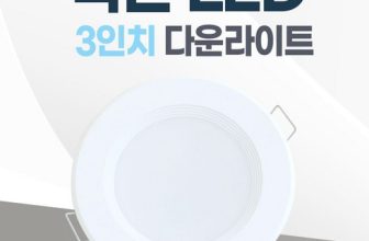 가장 많이 구매한 LED 다운라이트 3인치 Best8