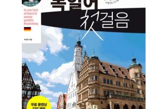 인기 제품 랭킹! 독일어 베스트8