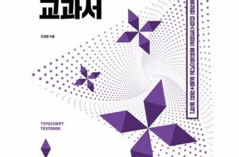 고객 만족도 5/5! 타입스크립트교과서 베스트8