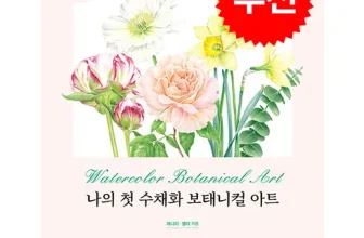 인생템~ 나의첫수채화보태니컬아트 완전좋아!!!