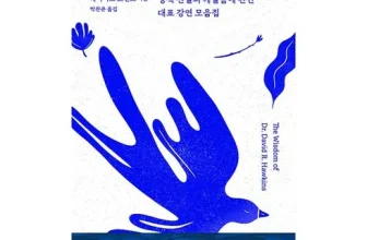 엄지척~! 데이비드호킨스놓아버림 넘 좋아요~