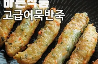 내돈내산!! 바른식품어묵반죽 굿굿굿~