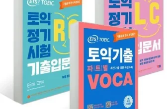 옆집에서 추천받은 ets토익정기시험기출입문서lc리스닝 우왕굿~