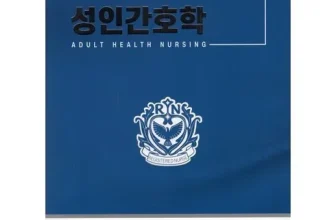 엄지척~! 기본간호중재와술기 제품리뷰