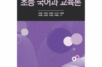 엄지척~! 초등국어과교육론 너무 좋아요~