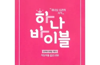 구매하고 후회없는 하나바이블 추천합니다!