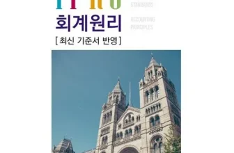 옆집에서 추천받은 ifrs회계원리 제품리뷰