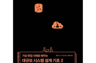 오늘 구매한 가상면접사례로배우는대규모시스템설계기초 후기