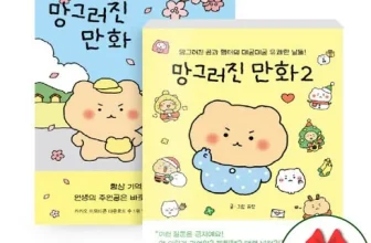 언니가 추천할게~! 망그러진만화 추천합니다!