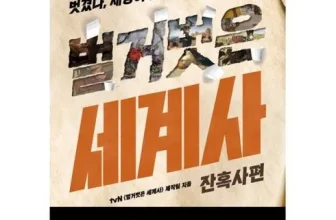 구매하고 후회없는 벌거벗은세계사인물편 후기