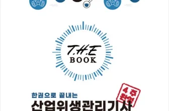 옆집에서 추천받은 산업위생관리기사실기책 넘 좋아요~