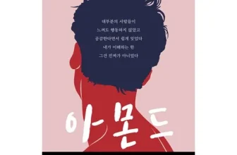구매하고 후회없는 소설아몬드 굿굿굿~