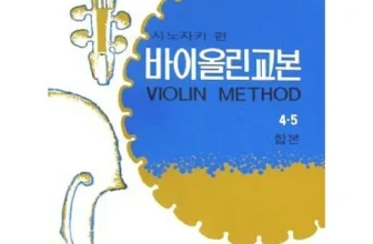 옆집에서 추천받은 시노자키바이올린교본 구매후기