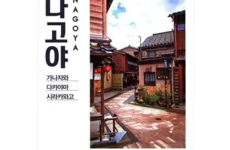 인생템~ 시라카와고투어 후기