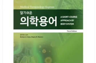 언니가 추천할게~! 알기쉬운의학용어 구매후기