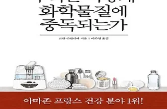 구매하고 후회없는 우리는어떻게화학물질에중독되는가 우왕굿~