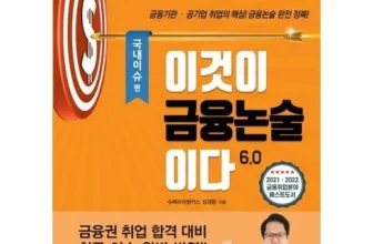 언니가 추천할게~! 이것이금융논술이다 후기