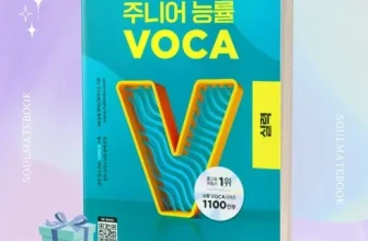 인생템~ 주니어능률보카실력 ! 이걸로 구매 종결~~