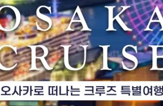 내돈내산!! 크루즈여행 넘 좋아요~