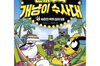 옆집에서 추천받은 개냥이수사대 구매한 이유