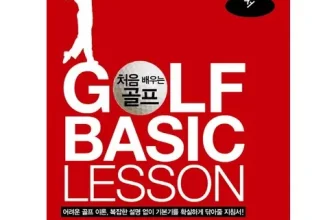 옆집에서 추천받은 골프도서 가격비교