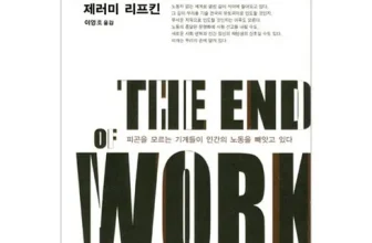 옆집에서 추천받은 노동의종말 후기