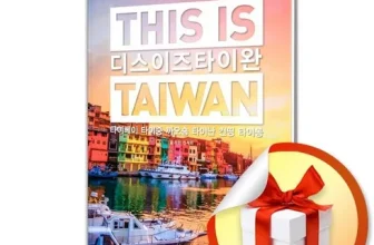 오늘 구매한 디스이즈타이완 우왕굿~