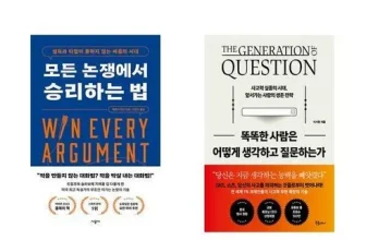 옆집에서 추천받은 모든논쟁에서이기는방법 장점 단점 비교