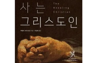 오늘 구매한 무릎으로사는그리스도인 구매한 이유