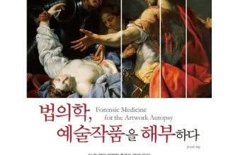 인생템~ 법의학책 장점 단점 비교