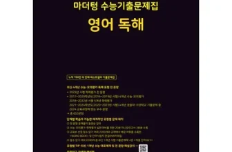 엄지척~! 수능영어문제집 장점 단점 비교