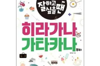 언니가 추천할게~! 일본어잘하고싶을땐다락원독학첫걸음 구매후기