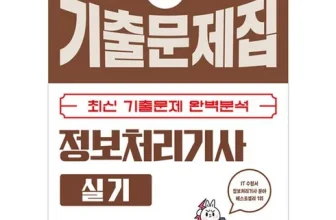 옆집에서 추천받은 정보처리기사실기 짱짱짱!!
