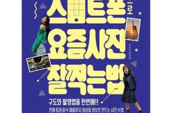 구매하고 후회없는 죵이의스마트폰으로요즘사진잘찍는법 굿굿굿~