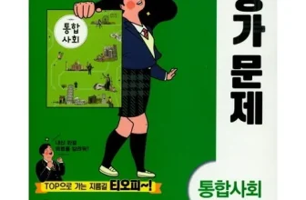 옆집에서 추천받은 천재교육통합사회평가문제집 제품비교