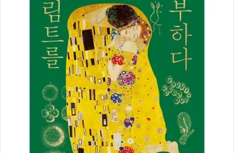 구매하고 후회없는 클림트를해부하다 가격비교