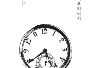 옆집에서 추천받은 20세기우리역사 구매후기