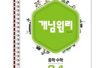 구매하고 후회없는 개념원리3-1 비교분석