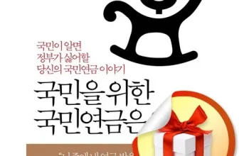 인생템~ 국민을위한국민연금은없다 구매후기