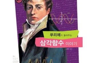 내돈내산!! 뉴턴이들려주는지수함수와로그함수이야기 후기