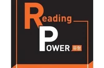 구매하고 후회없는 리딩파워유형편완성 비교분석