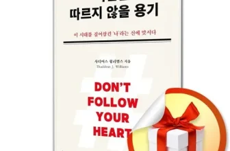 엄지척~! 마음을따르지않을용기 장점 단점 비교