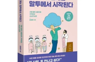 오늘 구매한 모든관계는말투에서시작된다(10만부기념스페셜에디션) 가격비교