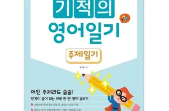 언니가 추천할게~! 바빠초등영어일기쓰기 장점 단점 비교