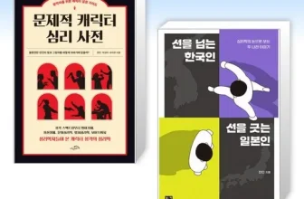 오늘 구매한 선을넘는한국인선을긋는일본인 후기