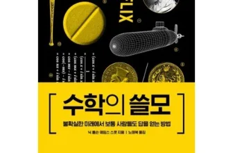 엄지척~! 수학의쓸모 장점 단점 비교