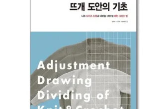 오늘 구매한 쉽게배우는뜨개도안의기초 제품비교