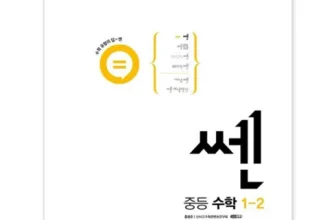 엄지척~! 쎈중등1-2 비교분석