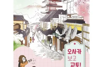 언니가 추천할게~! 오사카교토투어 비교분석