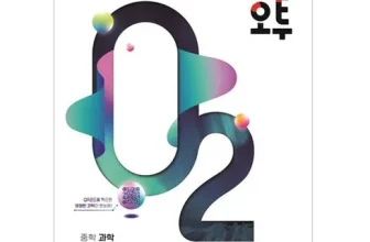 내돈내산!! 오투중등과학 후기